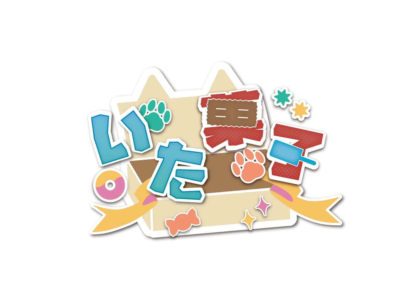 いただき！お菓子パーティ！！